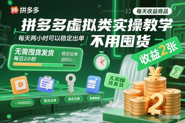 拼多多虚拟类实操教学,不用囤货、不用发货,每天两小时可以稳定出单,每天收益2张-铜臭网