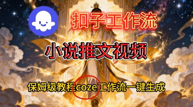 Coze扣子智能体工作流一键生成小说推文视频，保姆级搭建教学-铜臭网