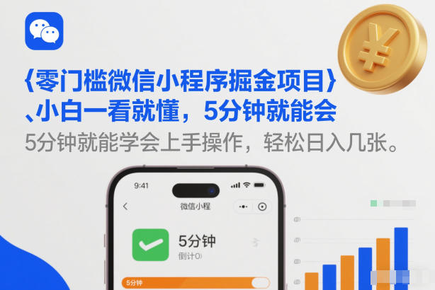 零门槛微信小程序掘金项目，小白一看就懂，5分钟就能学会上手操作，轻松日入几张【揭秘】-铜臭网