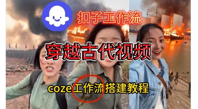 Coze扣子工作流一键生成穿越古代战场直播视频，实操教学通俗易懂-铜臭网
