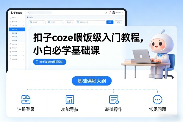 扣子coze喂饭级入门教程，小白必学基础课-铜臭网