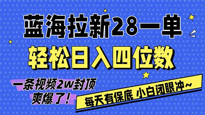AI软件拉新28一单，轻松日入四位数，每天有保底，无上限，次日结算，2026小白闭眼冲！-铜臭网