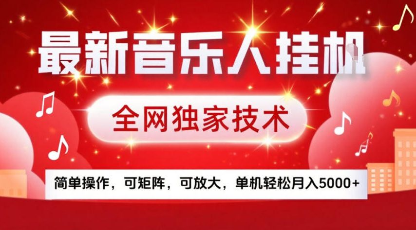 最新音乐人挂G，全网独家技术，简单操作，可矩阵，可放大，单机轻松月入5k+【揭秘】-铜臭网
