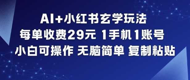 AI+小红书玄学玩法，每单收费29米，1手机1账号，小白可操作，无脑简单复制粘贴-铜臭网