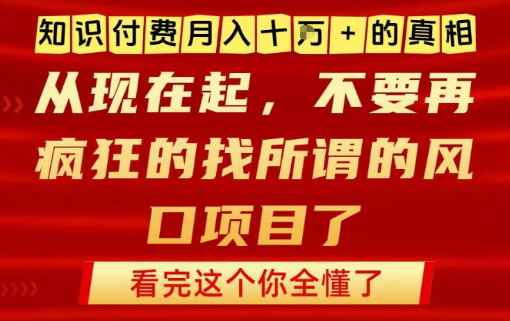 知识付费月入10个W的真相，做网创项目这一个就够了，不要再疯狂的找所谓的风口项目【揭秘】-铜臭网