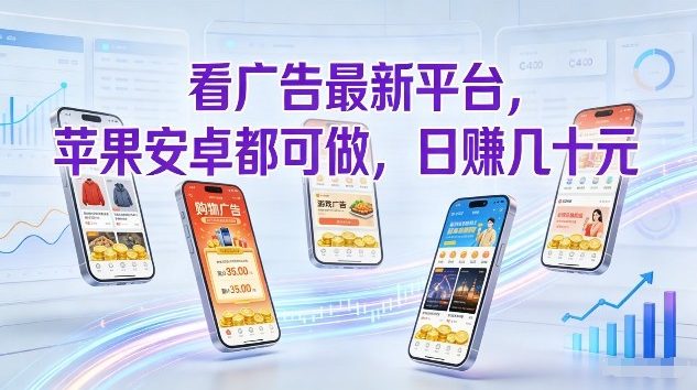 看广告最新平台，苹果安卓都可做，单机日撸几十，不用费脑【揭秘】-铜臭网