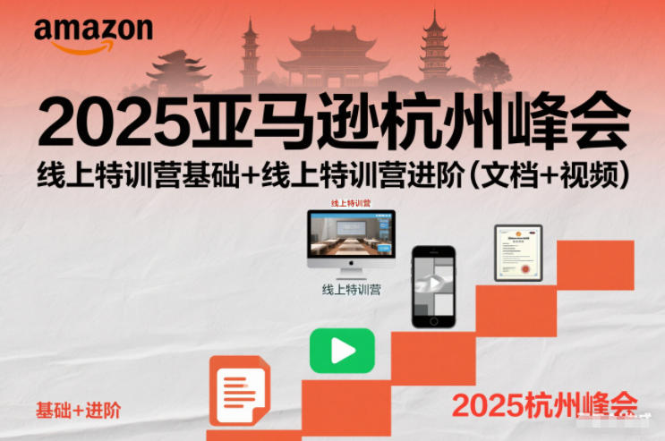 2025亚马逊杭州峰会，线上特训营基础+线上特训营进阶(文档+视频)-铜臭网