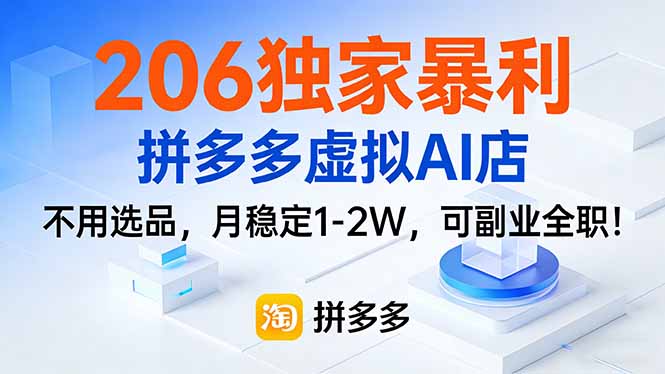 206独家暴利，拼多多虚拟AI店，不用选品，月稳定1-2W，可副业全职！-铜臭网
