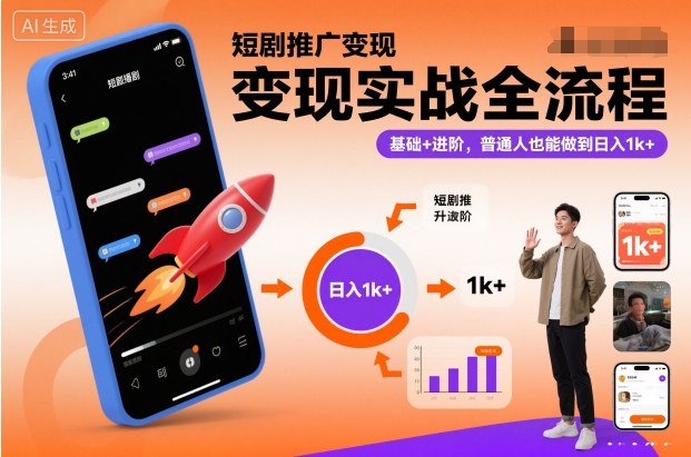 短剧推广变现实战全流程，基础+进阶，普通人也能做到日入1k+-铜臭网