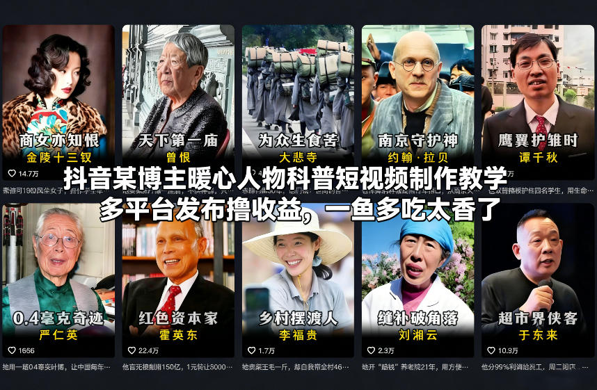 抖音某博主暖心人物科普短视频制作教学，多平台发布撸收益，一鱼多吃太香了-铜臭网