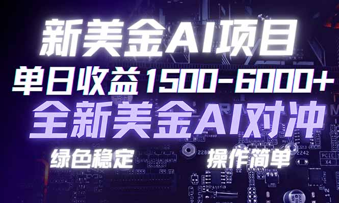 日赚1500-6000+，新美金 AI 对冲项目，合规稳定，小白易上手，创业副业优选，可复制放大-铜臭网