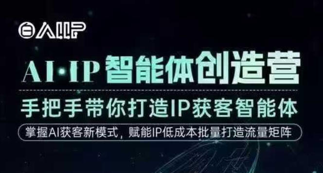 AI·IP智能体创造营，手把手带你打造IP获客智能体，高成交创始人IP课-铜臭网