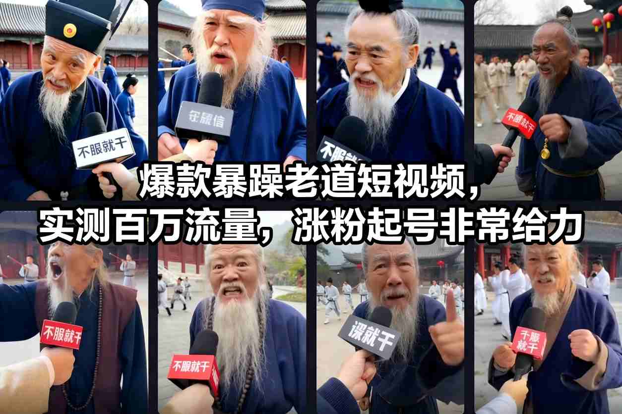 爆款暴躁老道短视频，实测百万流量，涨粉起号非常给力-铜臭网