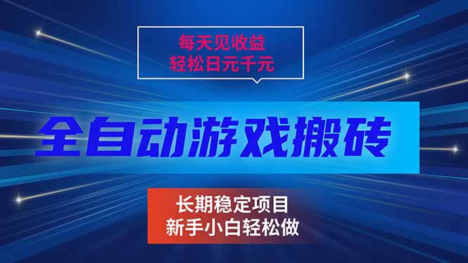 每天见收益，全自动游戏挂机，轻松日元千元，长期稳定项目！-铜臭网