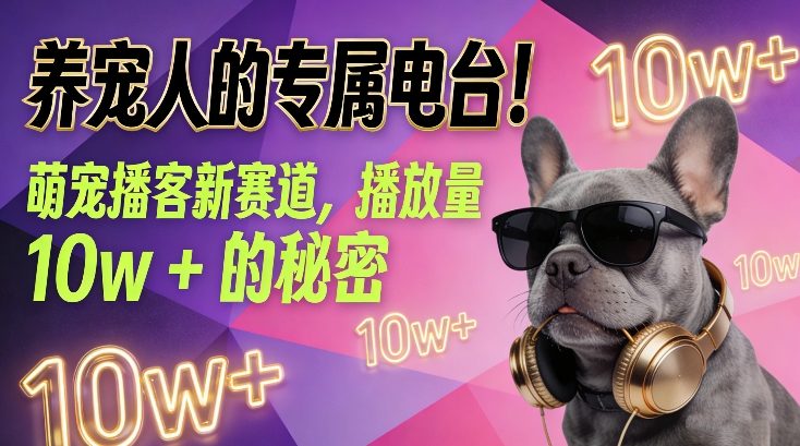 养宠人的专属电台！萌宠播客新赛道，播放量10w+的秘密-铜臭网