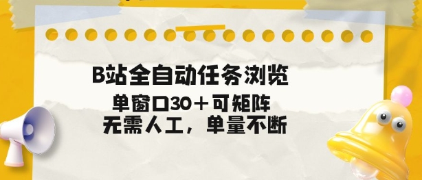 B站全自动任务浏览,单窗口30+可矩阵操作,无需人工单量不断【揭秘】-铜臭网