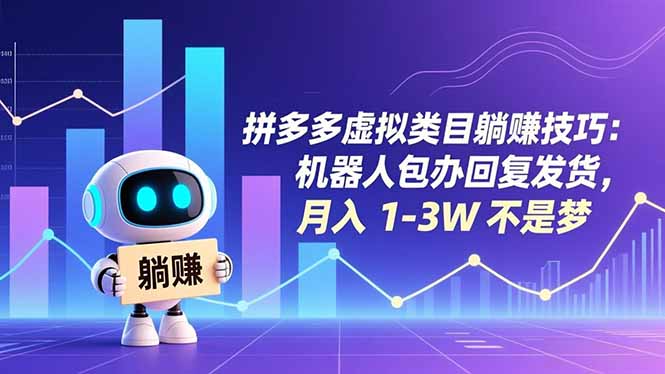 拼多多虚拟类目躺赚技巧：机器人包办回复发货，月入 1-3W 不是梦-铜臭网