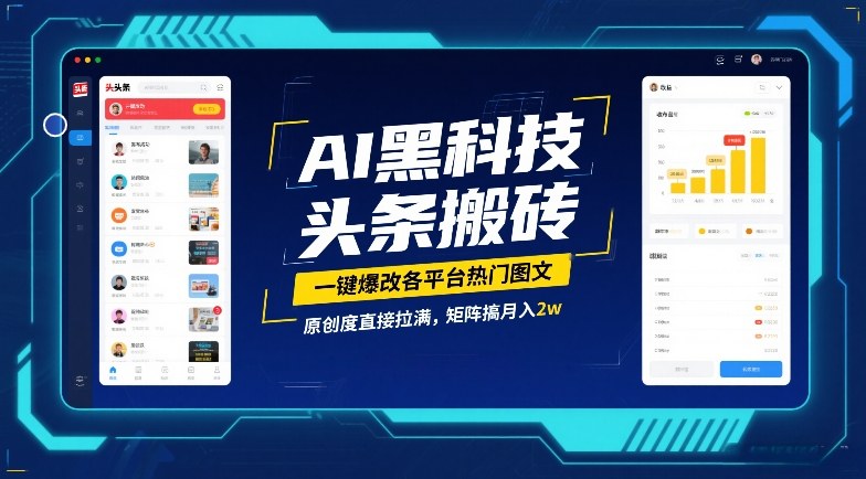 AI黑科技头条搬砖，一键爆改各平台热门图文，原创度直接拉满，矩阵搞月入2W【揭秘】-铜臭网