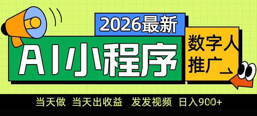 0门槛副业首选!小程序AI数字人推广,让你轻松实现经济独立【揭秘】-铜臭网