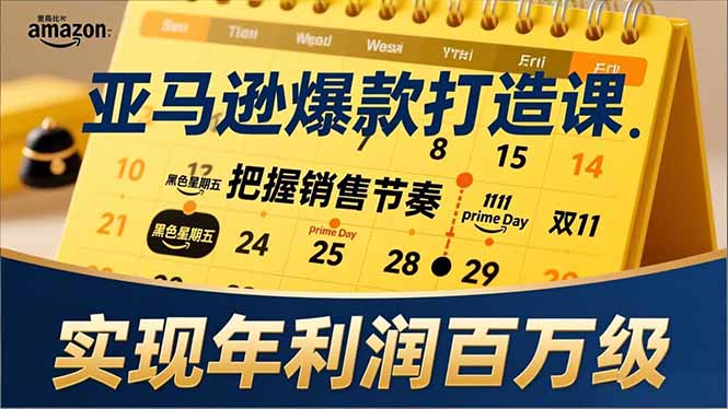 亚马逊爆款打造课，大促节点、全年规划、淡旺季打法，把握销售节奏，实现年利润百万级-铜臭网