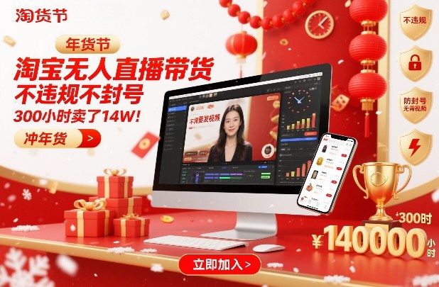 淘宝无人直播带货，不违规不封号，不需要发视频，300小时卖了14W！冲年货节【揭秘】-铜臭网