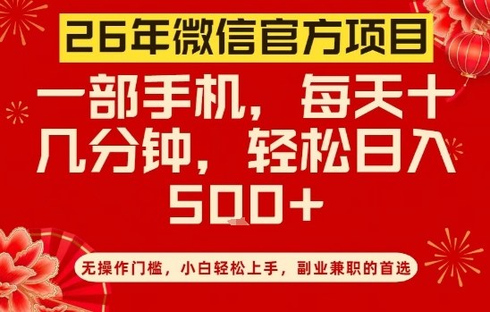 26年微信官方项目，无操作门槛，只需一部手机，轻松日入5张【揭秘】-铜臭网