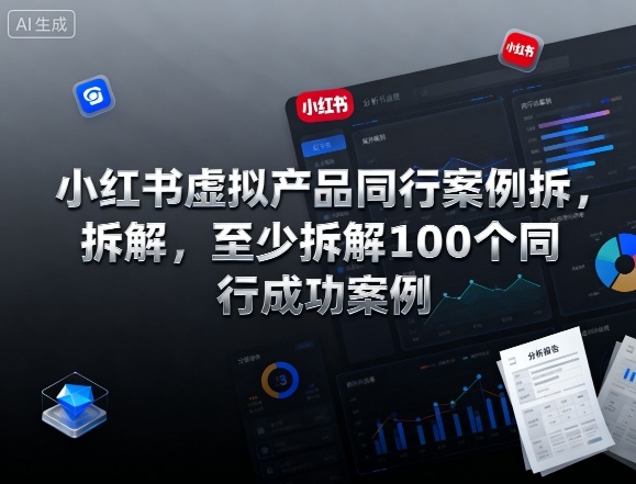 小红书虚拟产品同行案例拆解，至少拆解100个同行成功案例(完结)-铜臭网