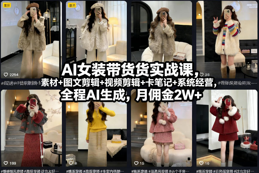 AI女装带货实战课，起号+素材+图文剪辑+视频剪辑+卡笔记+系统经营，全程AI生成，月佣金2W+-铜臭网