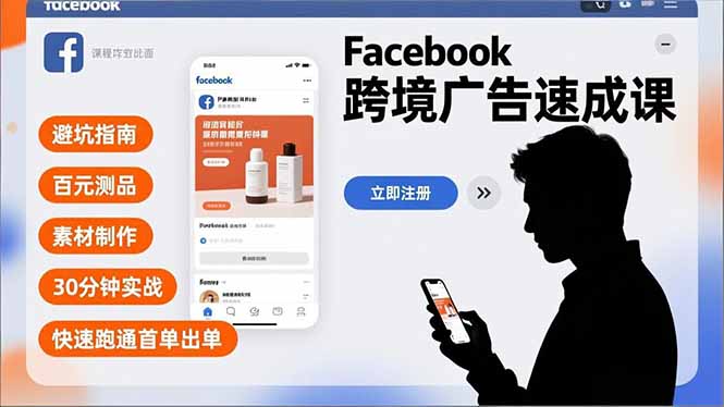 Facebook跨境广告速成课，避坑指南、百元测品、素材制作，30分钟实战，快速跑通首单出单-铜臭网