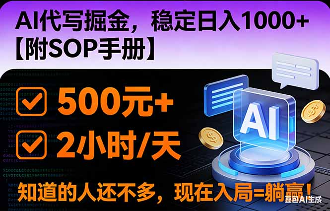 2026风口项目,AI代写掘金，稳定日入1000+，掌握核心技能【附SOP手册】-铜臭网