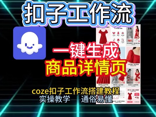 扣子工作流一键生成商品详情页，coze扣子工作流搭建教程，通俗易懂实操教学-铜臭网