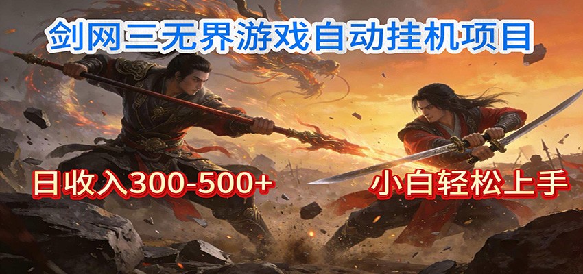 剑网3无界全自动挂机｜单日300-500+，小白闭眼躺赚-铜臭网
