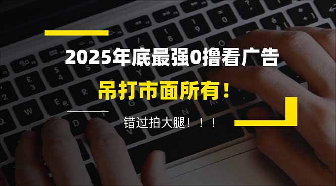 懒人福利！每天 20 分钟刷广告，动动手指轻松赚 100+，碎片时间就能做！-铜臭网