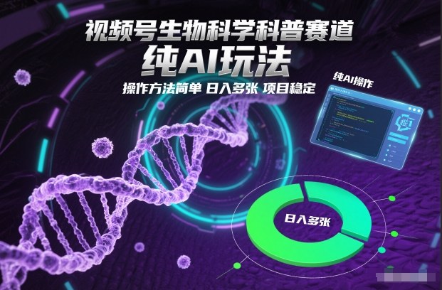 视频号生物科学科普赛道，纯AI玩法，操作方法简单，日入多张，项目稳定-铜臭网