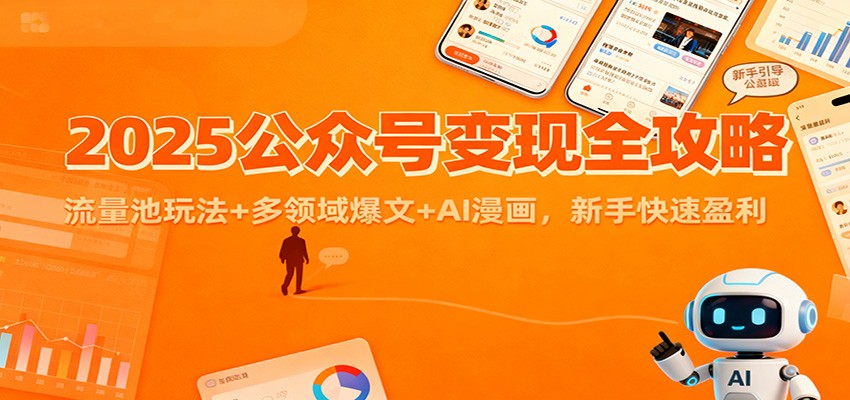 2025公众号变现全攻略：流量池玩法+多领域爆文+AI漫画，新手快速盈利-铜臭网