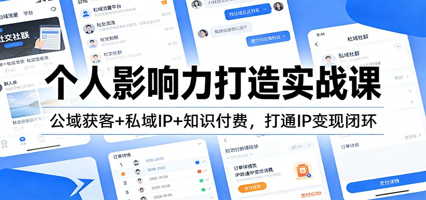 个人影响力打造实战课：公域获客+私域IP+知识付费，打通IP变现闭环-铜臭网