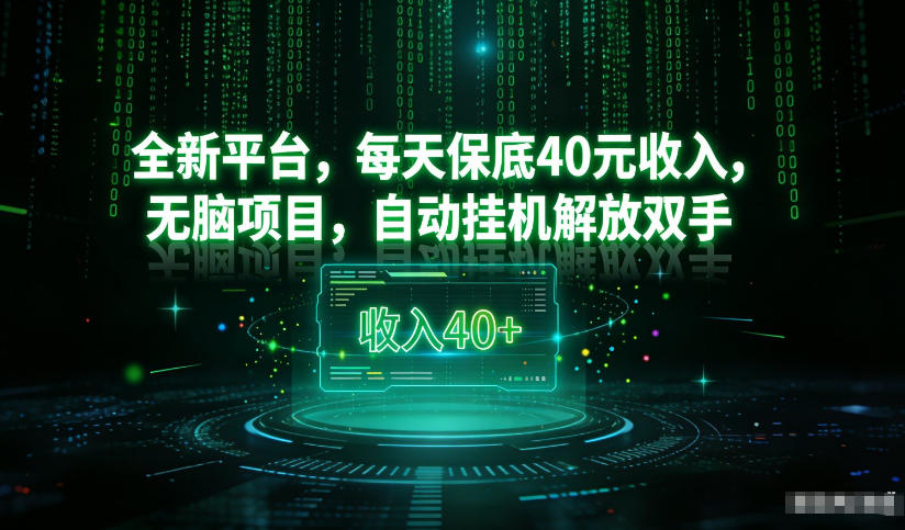 最新看广平台,每天保底30-4米,无脑项目,自动挂G解放双手【揭秘】-铜臭网