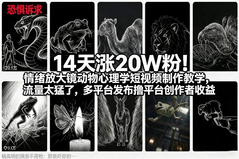 14天涨20W粉！情绪放大镜动物心理学短视频制作教学，流量太猛了，多平台发布撸平台创作者收益-铜臭网