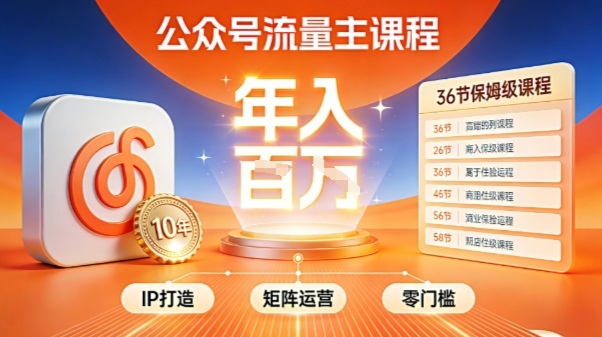 公众号流量主零门槛賺钱秘籍!覆盖全环节实战技巧,IP搭建+矩阵运营,月入几个W-铜臭网