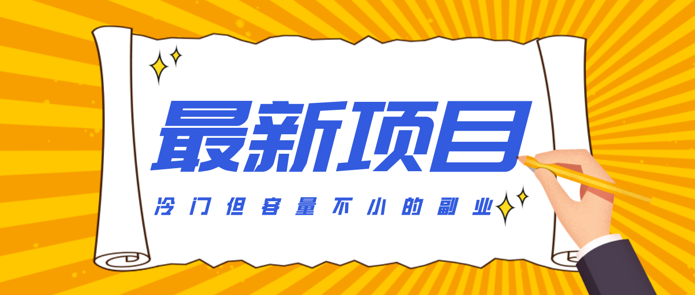 冷门但容量不小的副业，腾讯视频创作者分成计划，后期一天收益200-300-铜臭网