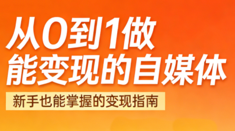 悦哥·从0到1做能变现的自媒体(更新2026)-铜臭网