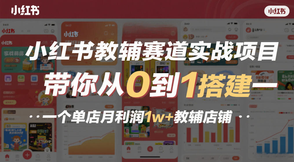 小红书教辅赛道实战项目，带你从0到1搭建一个单店月利润1w+教辅店铺-铜臭网