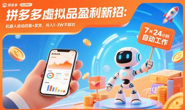 拼多多虚拟品盈利新招：机器人自动回复+发货，月入1-3W不踩坑【揭秘】-铜臭网