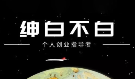 绅白不白·小红书虚拟店铺，IP打法+原创商品(更新2026)-铜臭网