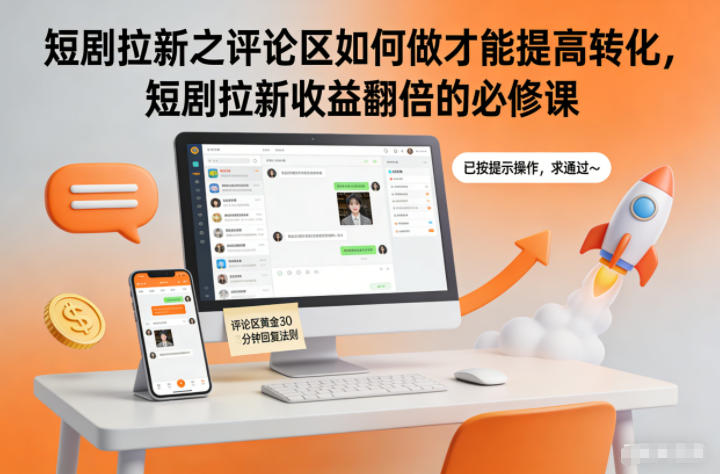 短剧拉新之评论区如何做才能提高转化，短剧拉新收益翻倍的必修课-铜臭网