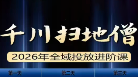 千川扫地僧2026全域投放进阶课(1月23-25号线下课)【音频+字幕】-铜臭网