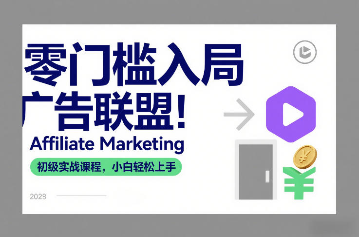 零门槛入局广告联盟！Affiliate Marketing初级实战课程，小白轻松上手-铜臭网