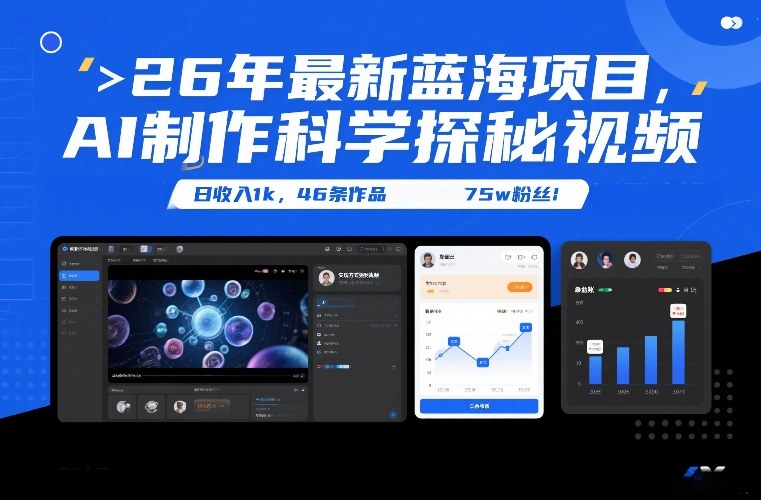 26年最新蓝海项目，AI制作科学探秘视频，变现方式强到离谱，日收入1k，46条作品75w粉丝-铜臭网