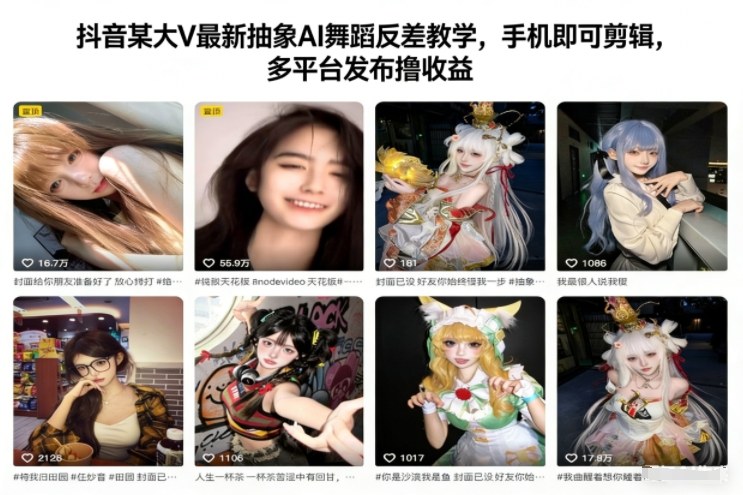 抖音某大V最新抽象AI舞蹈反差教学，手机即可剪辑，多平台发布撸收益-铜臭网