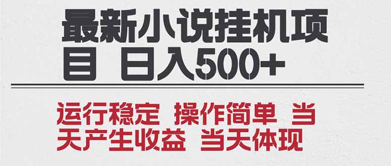 2025全新小说挂机项目 年前吃肉 操作简单，单机当天收益1000+，收益无上限，可矩阵操作-铜臭网